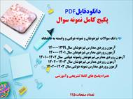 پکیج نمونه سوالات نمونه دولتی وتیزهوشان نهم به دهم